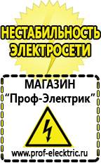 Магазин электрооборудования Проф-Электрик Стабилизаторы напряжения морозостойкие для дачи в Кировограде