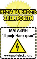 Магазин электрооборудования Проф-Электрик Какой выбрать стабилизатор напряжения для стиральной машины в Кировограде